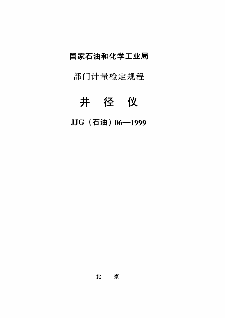 JJG石油 06-1999 井径仪检定规程.pdf_第1页
