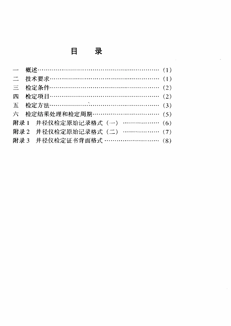 JJG石油 06-1999 井径仪检定规程.pdf_第2页