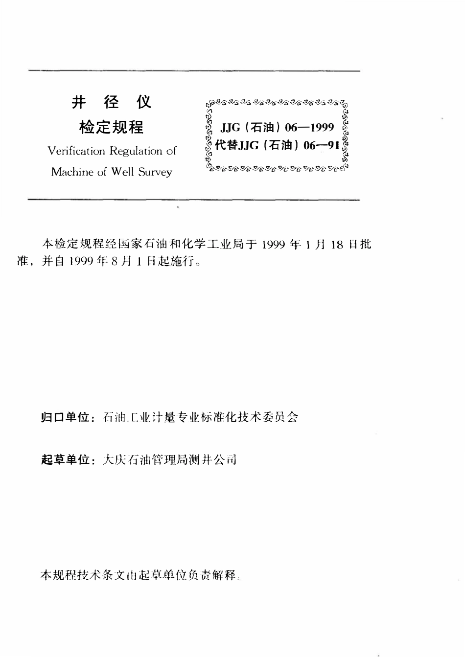 JJG石油 06-1999 井径仪检定规程.pdf_第3页