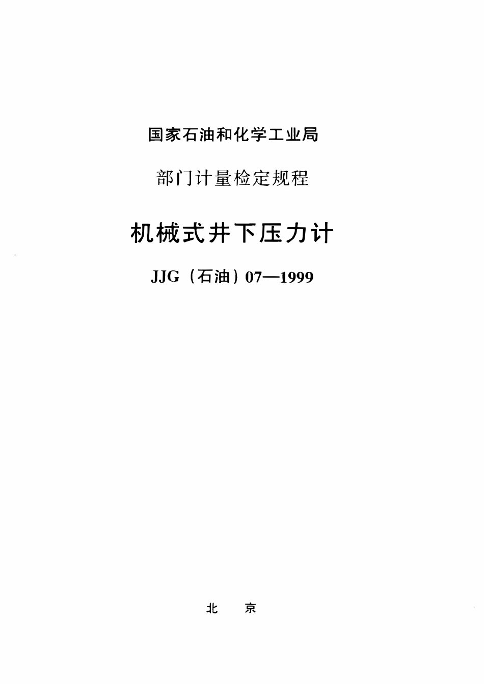 JJG石油 07-1999 机械式井下压力计检定规程.pdf_第1页
