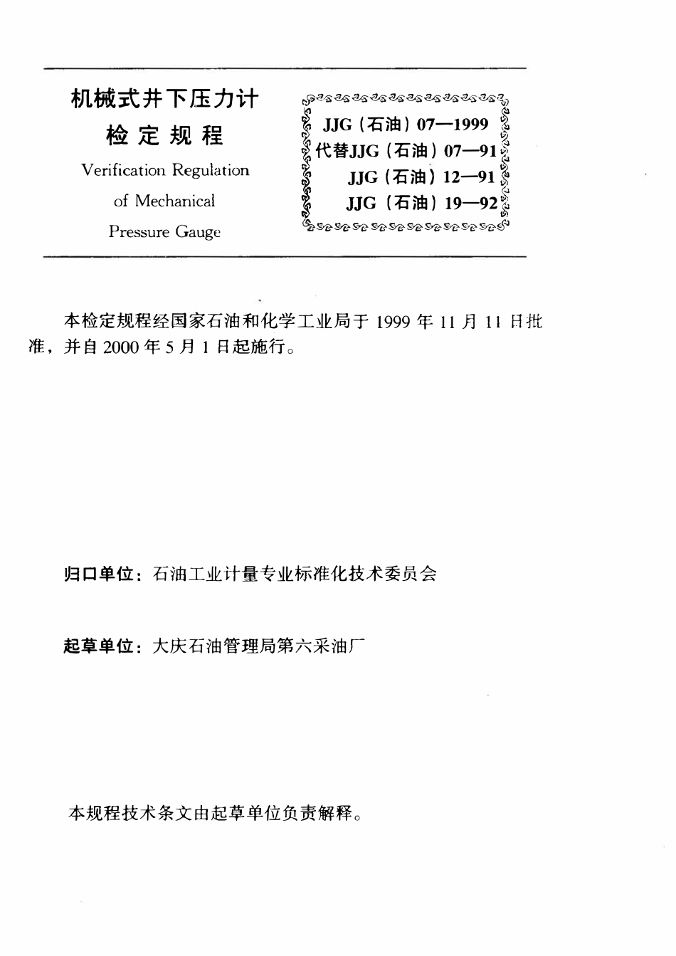 JJG石油 07-1999 机械式井下压力计检定规程.pdf_第3页