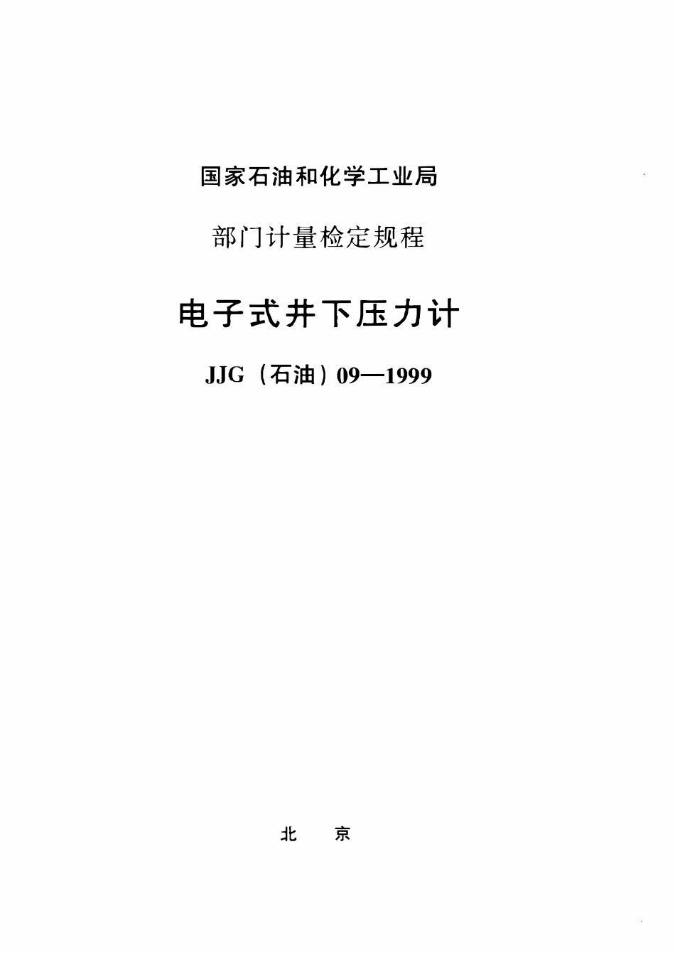 JJG石油 09-1999 电子式井下压力计检定规程.pdf_第1页