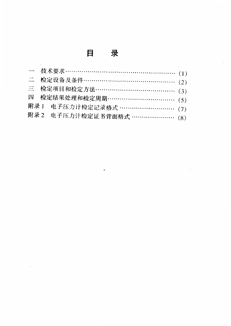 JJG石油 09-1999 电子式井下压力计检定规程.pdf_第2页