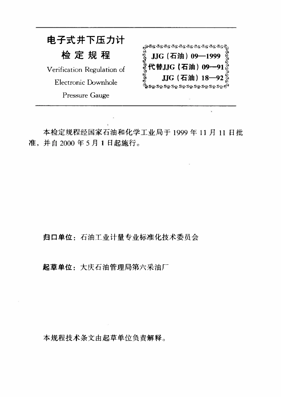 JJG石油 09-1999 电子式井下压力计检定规程.pdf_第3页