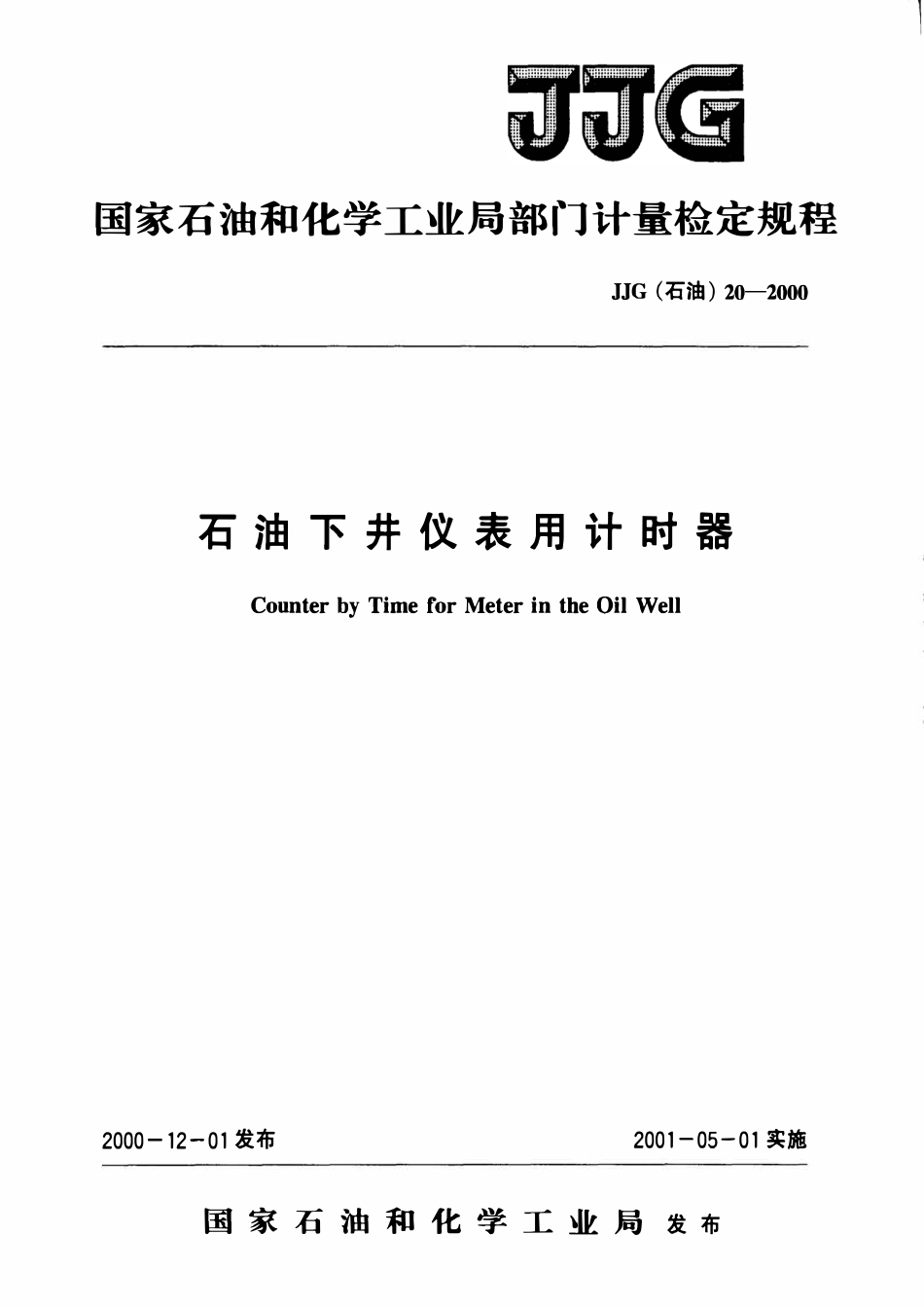 JJG石油 20-2000 石油下井仪表用计时器检定规程.pdf_第1页