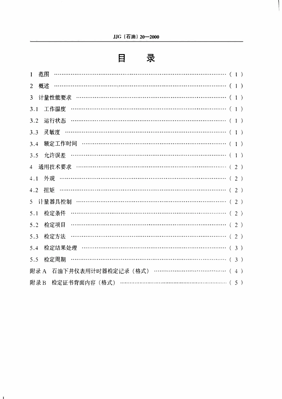 JJG石油 20-2000 石油下井仪表用计时器检定规程.pdf_第2页