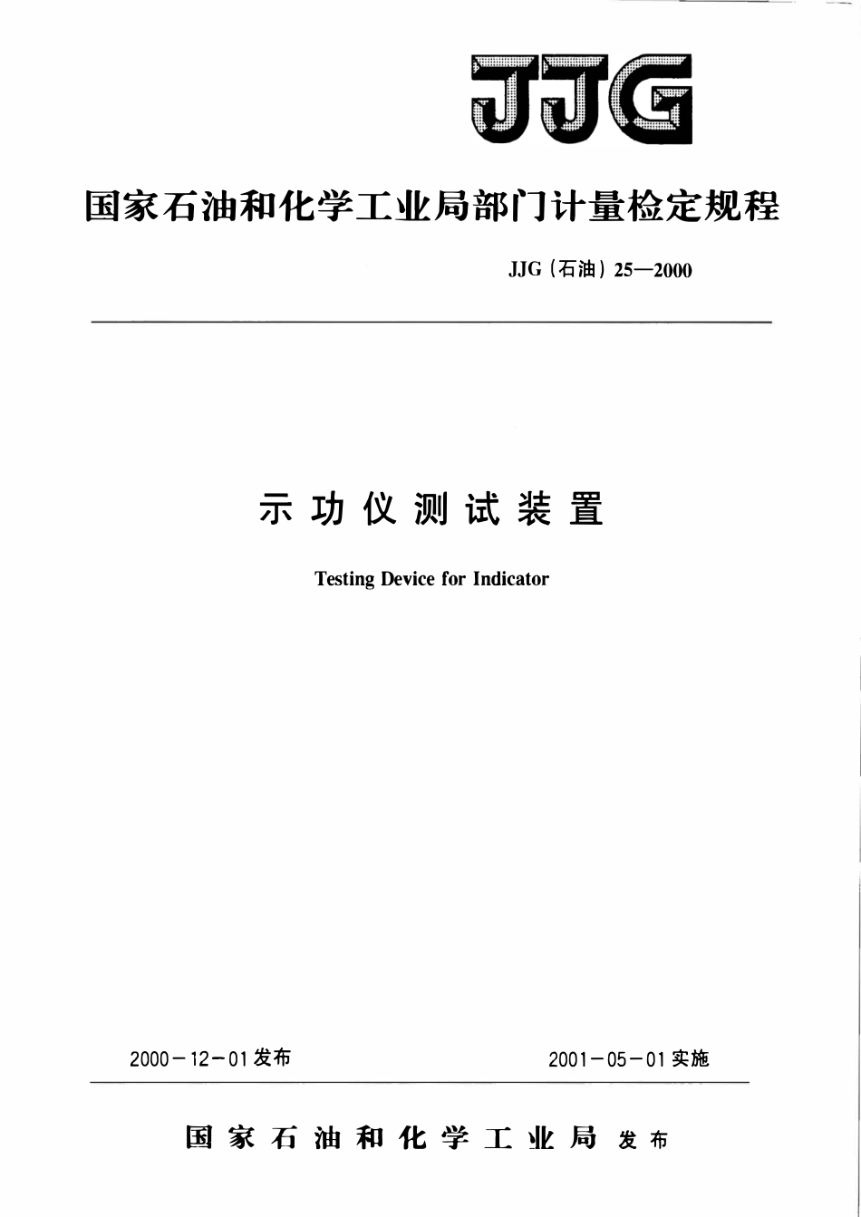 JJG石油 25-2000 示功仪测试装置检定规程.pdf_第1页