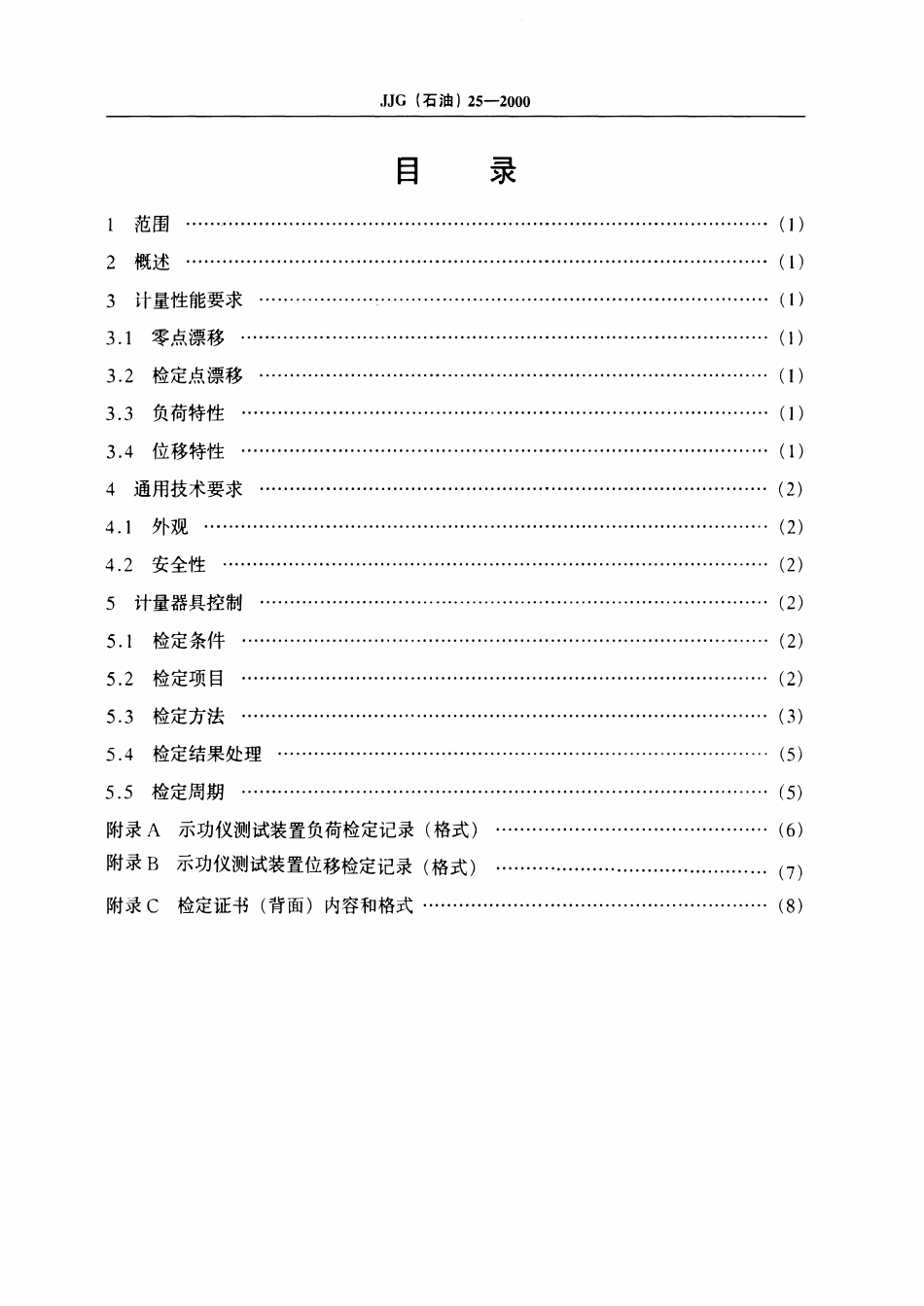 JJG石油 25-2000 示功仪测试装置检定规程.pdf_第2页