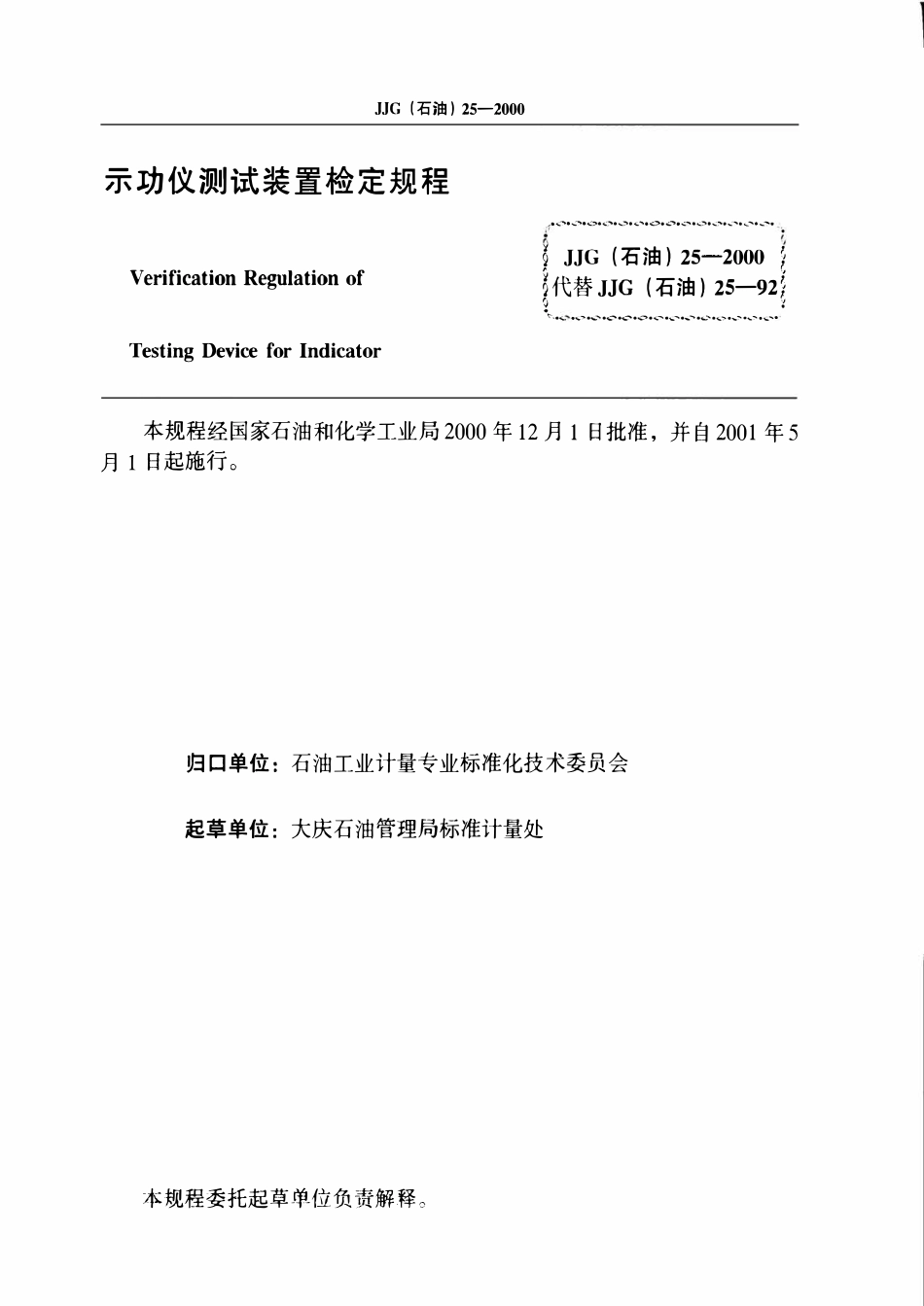 JJG石油 25-2000 示功仪测试装置检定规程.pdf_第3页