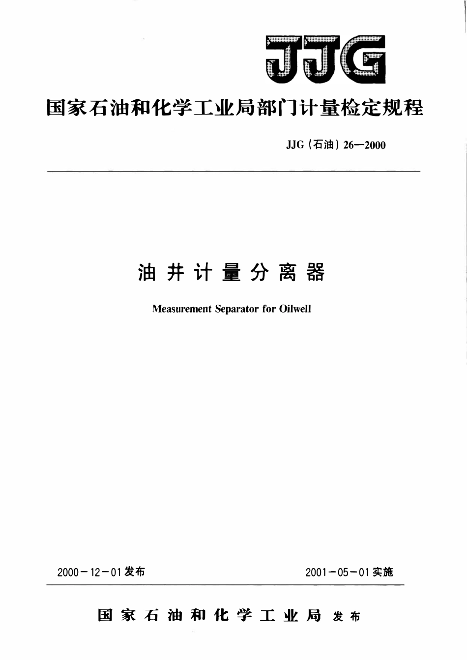 JJG石油 26-2000 油井计量分离器检定规程.pdf_第1页