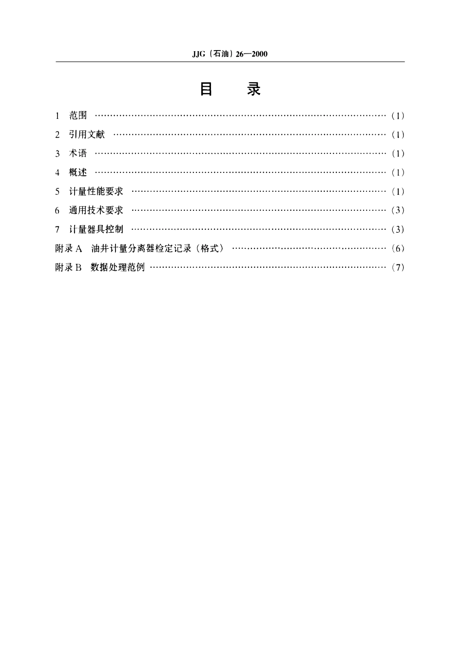 JJG石油 26-2000 油井计量分离器检定规程.pdf_第2页