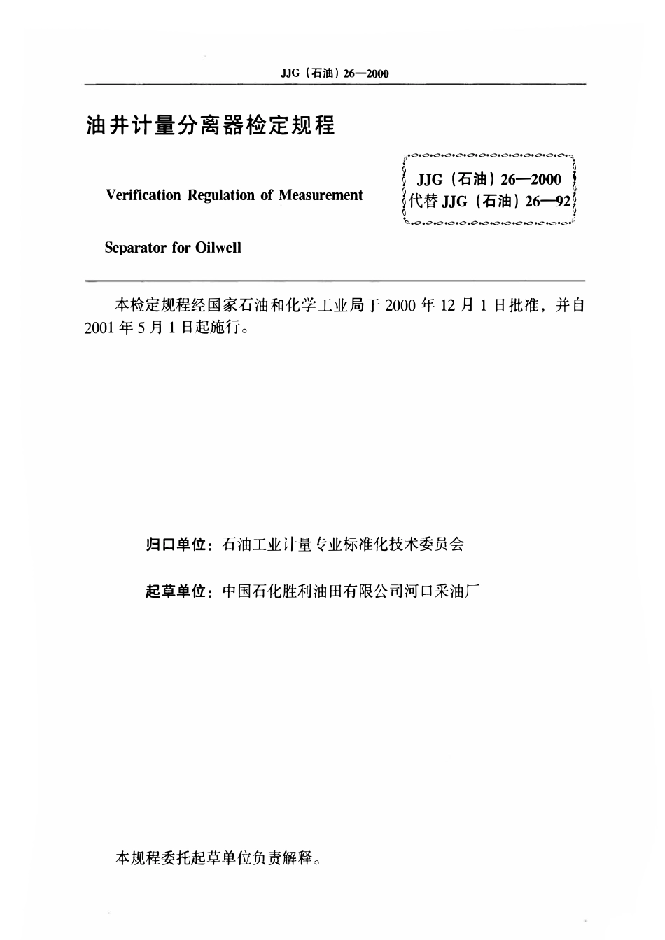 JJG石油 26-2000 油井计量分离器检定规程.pdf_第3页