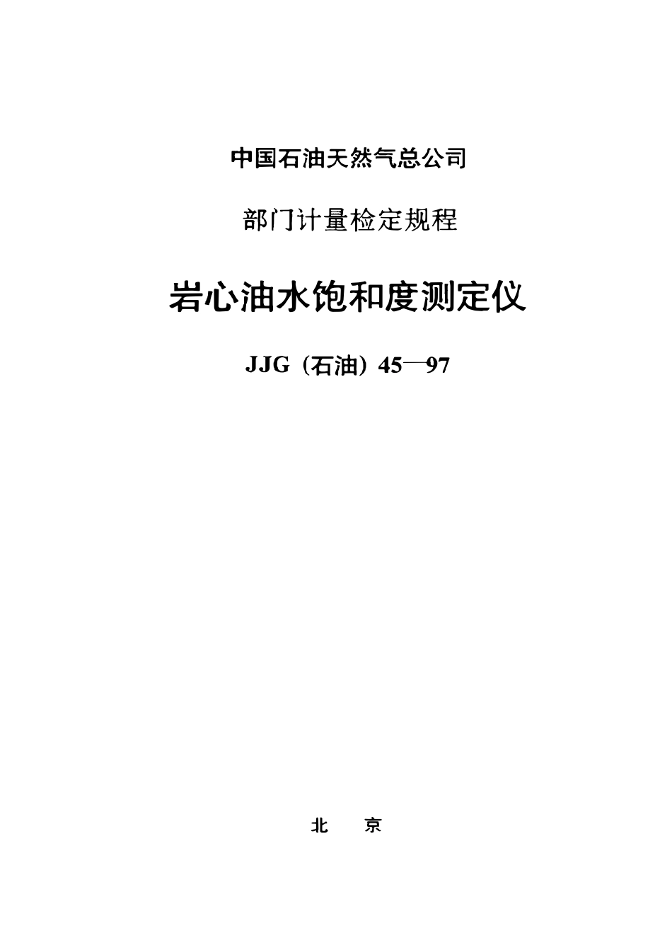 JJG石油 45-97 岩心油水饱和度测定仪检定规程.pdf_第1页