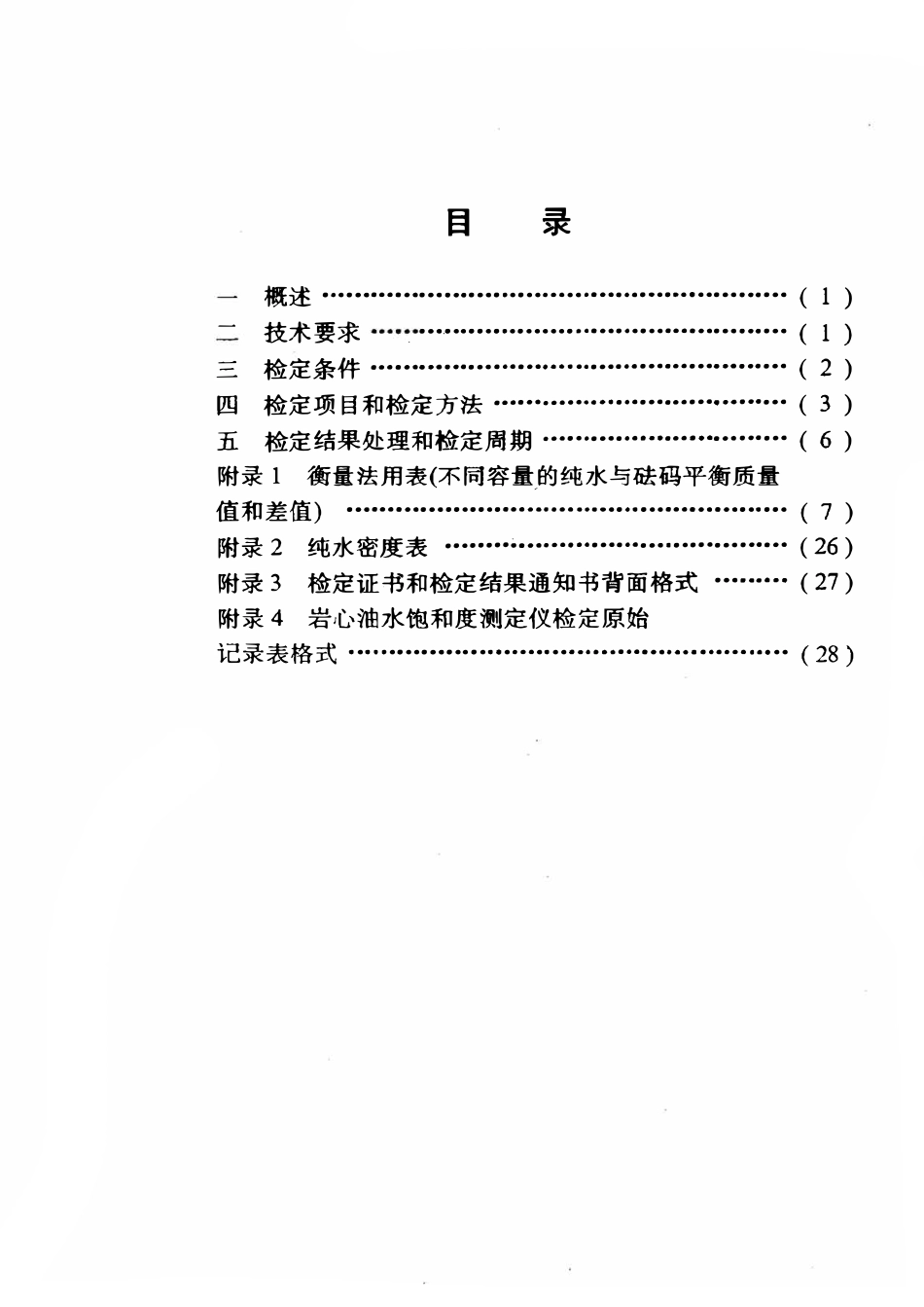 JJG石油 45-97 岩心油水饱和度测定仪检定规程.pdf_第2页