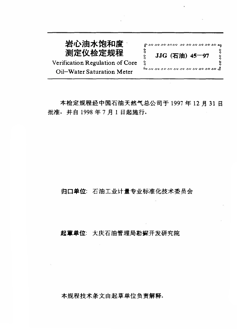 JJG石油 45-97 岩心油水饱和度测定仪检定规程.pdf_第3页