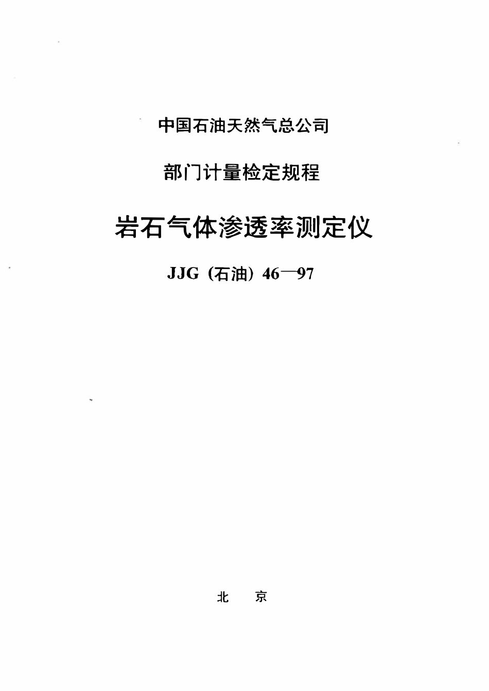 JJG石油 46-97 岩石气体渗透率测定仪检定规程.pdf_第1页
