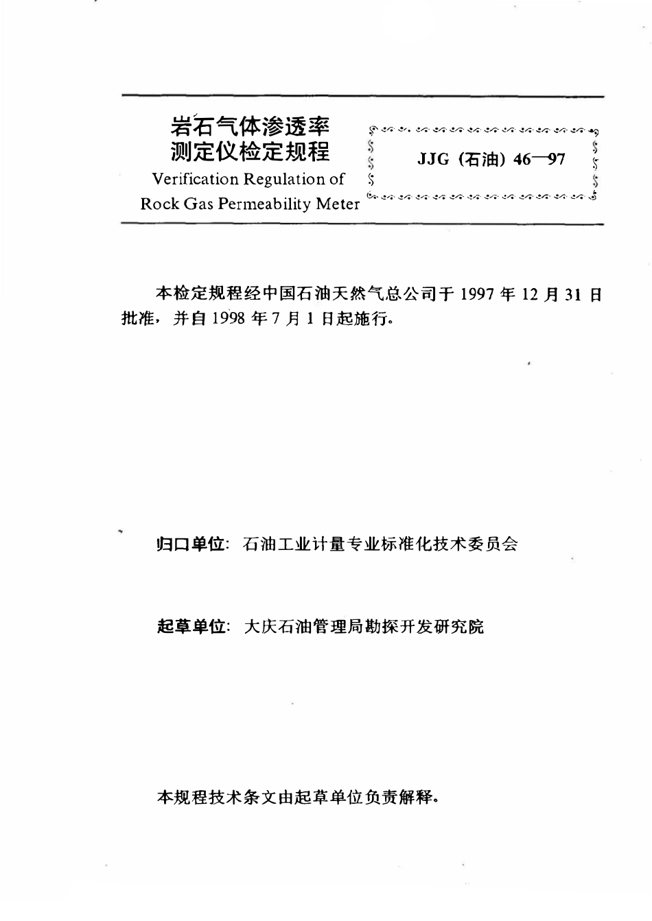 JJG石油 46-97 岩石气体渗透率测定仪检定规程.pdf_第3页
