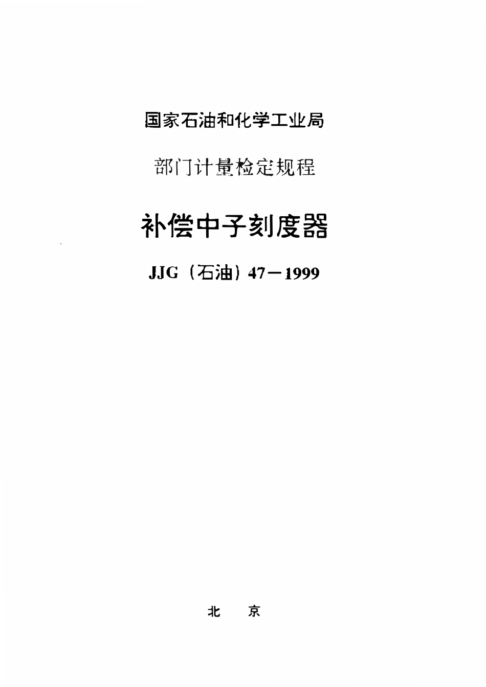 JJG石油 47-1999 补偿中子刻度器检定规程.pdf_第1页