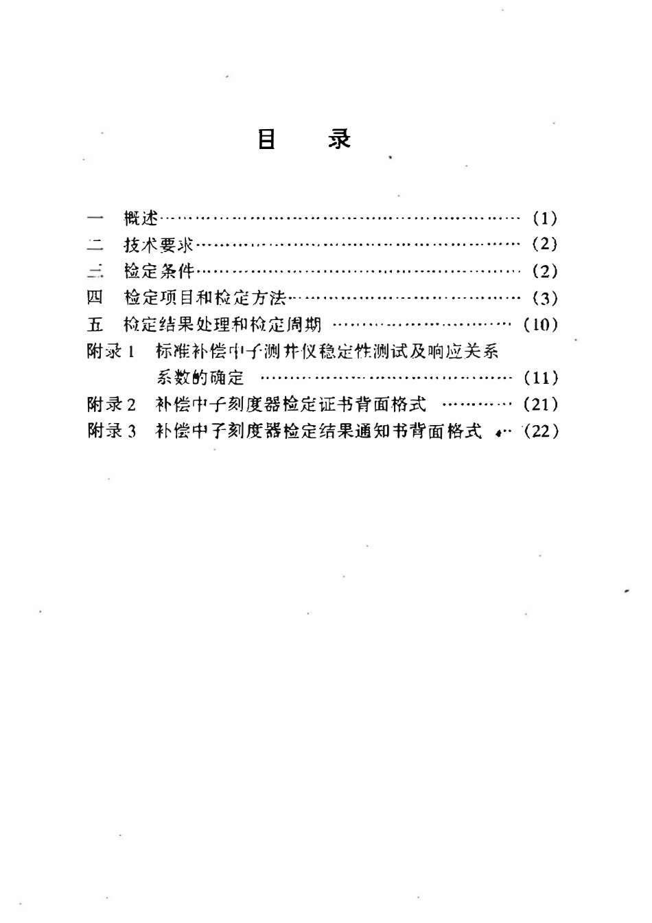 JJG石油 47-1999 补偿中子刻度器检定规程.pdf_第2页