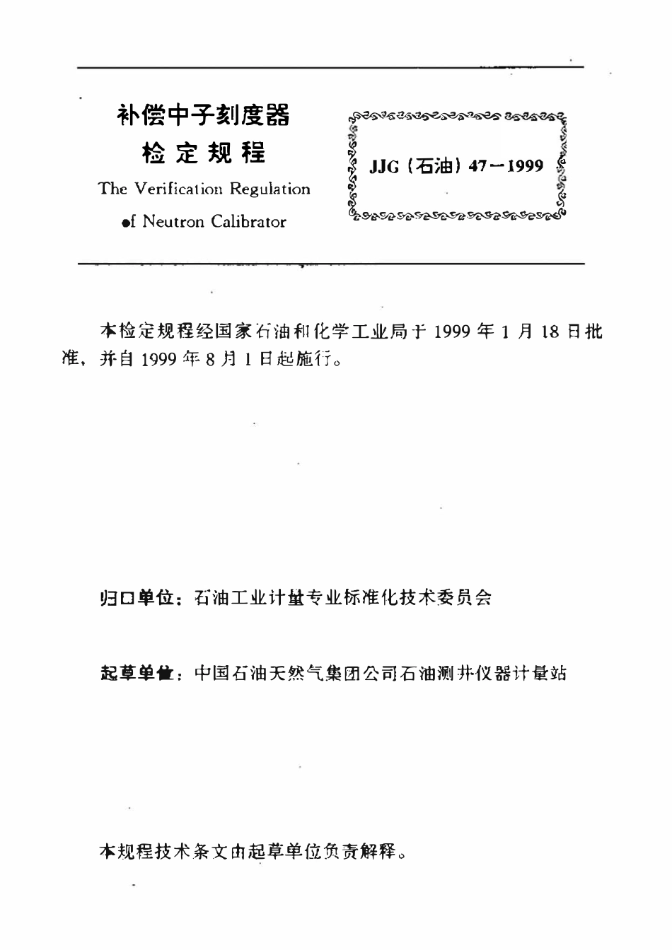 JJG石油 47-1999 补偿中子刻度器检定规程.pdf_第3页