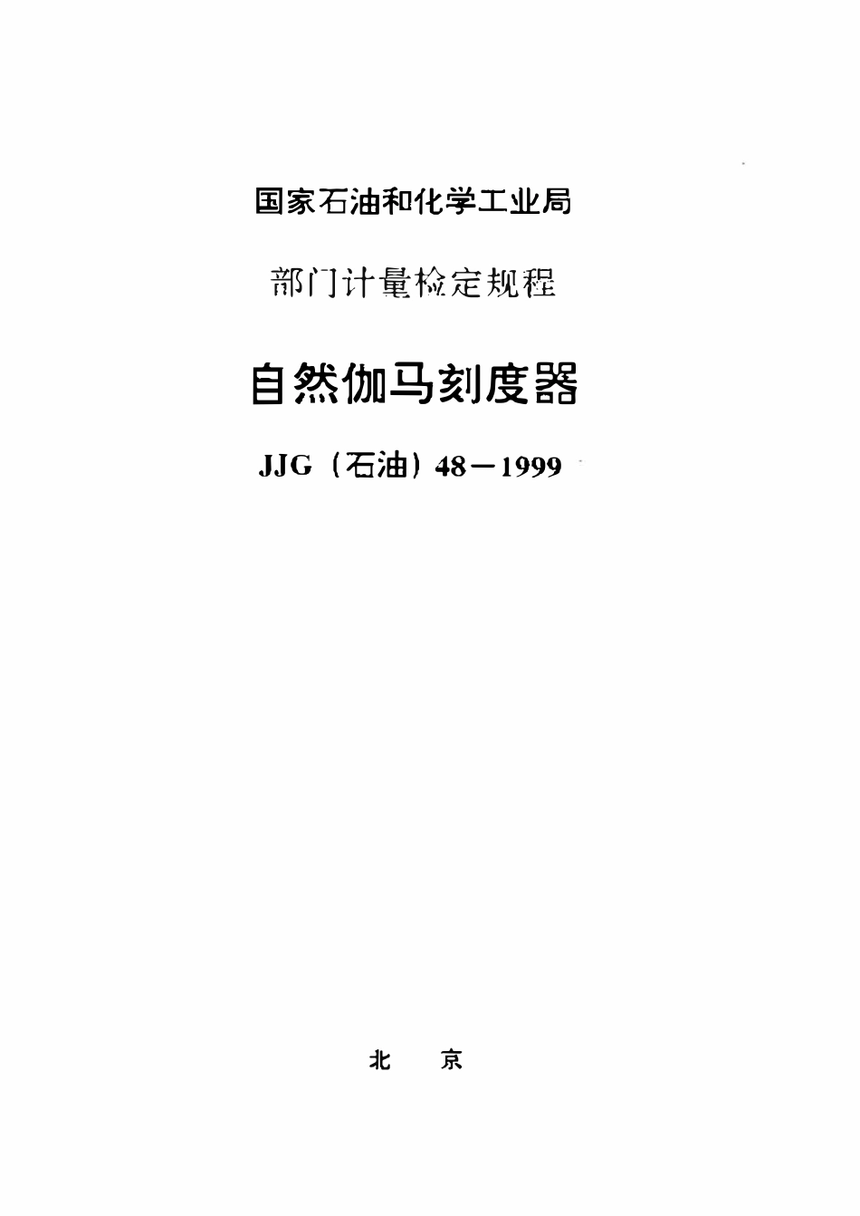 JJG石油 48-1999 自然伽马刻度器检定规程.pdf_第1页