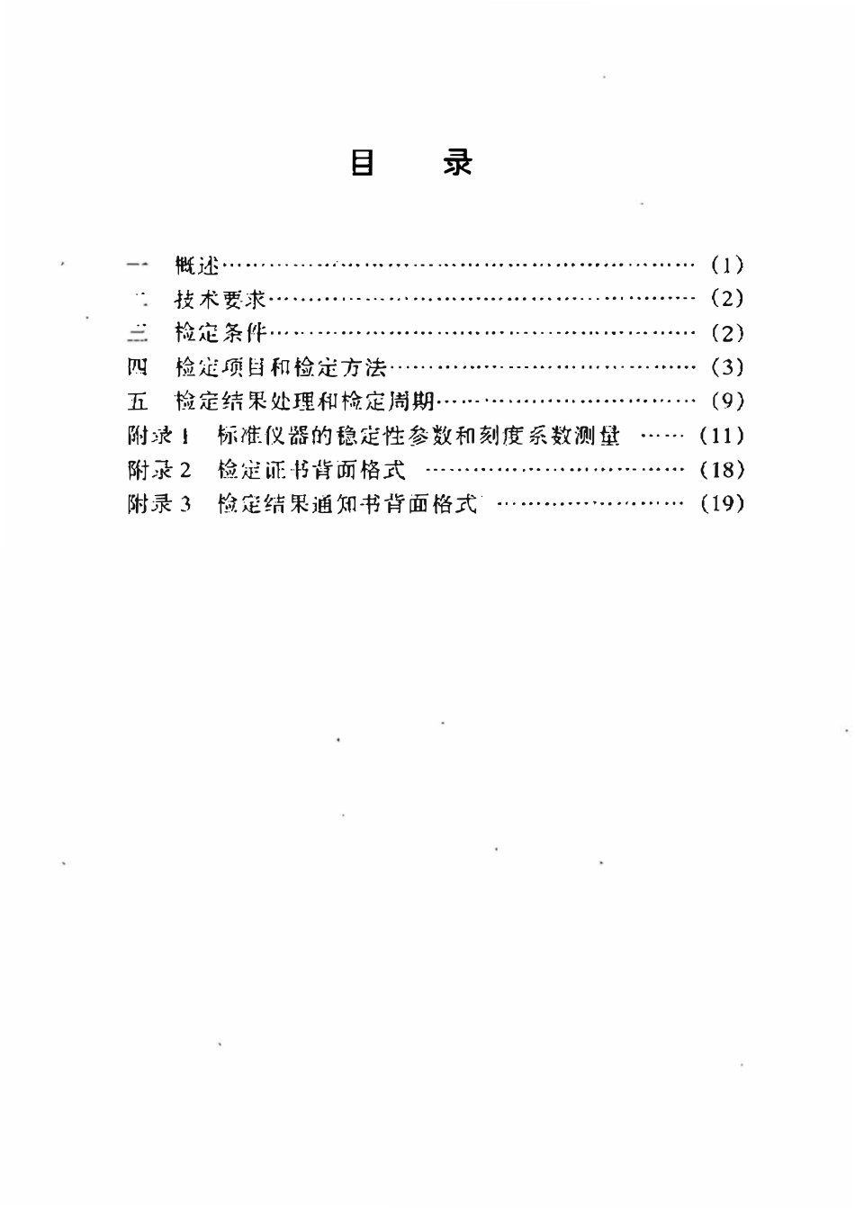 JJG石油 48-1999 自然伽马刻度器检定规程.pdf_第2页