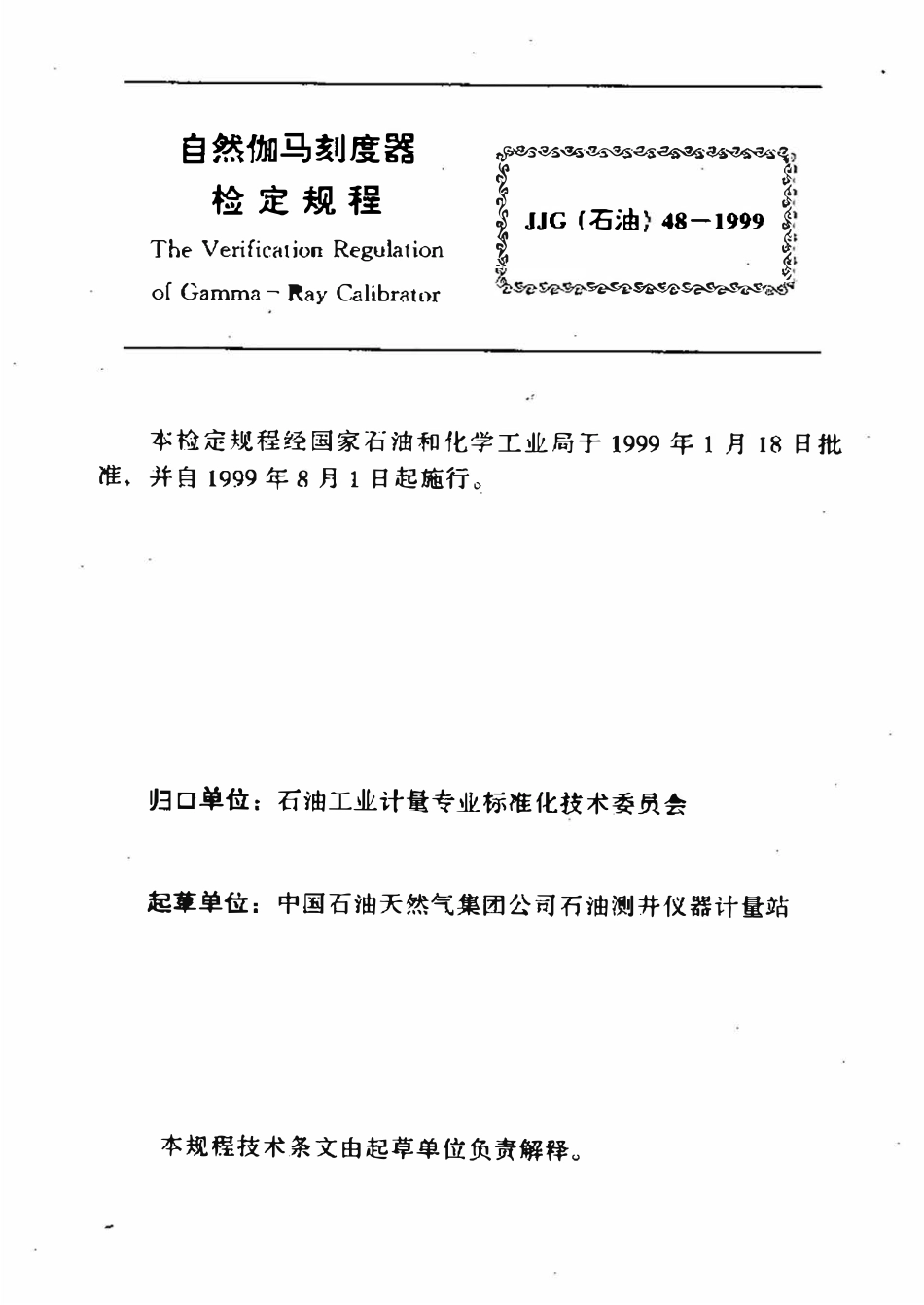 JJG石油 48-1999 自然伽马刻度器检定规程.pdf_第3页