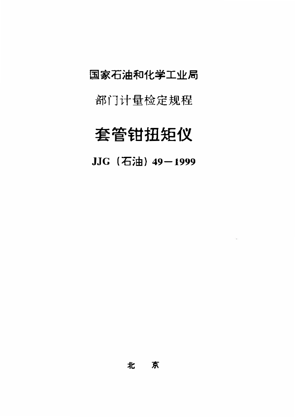 JJG石油 49-1999 套管钳扭矩仪检定规程.pdf_第1页