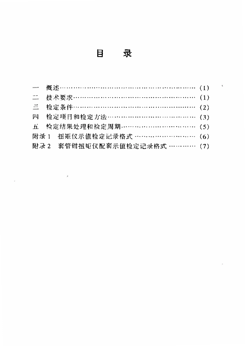 JJG石油 49-1999 套管钳扭矩仪检定规程.pdf_第2页