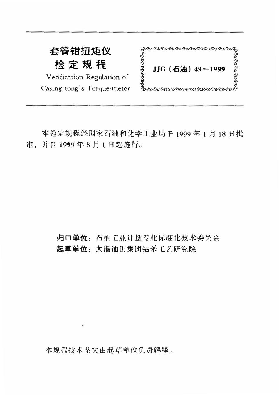 JJG石油 49-1999 套管钳扭矩仪检定规程.pdf_第3页