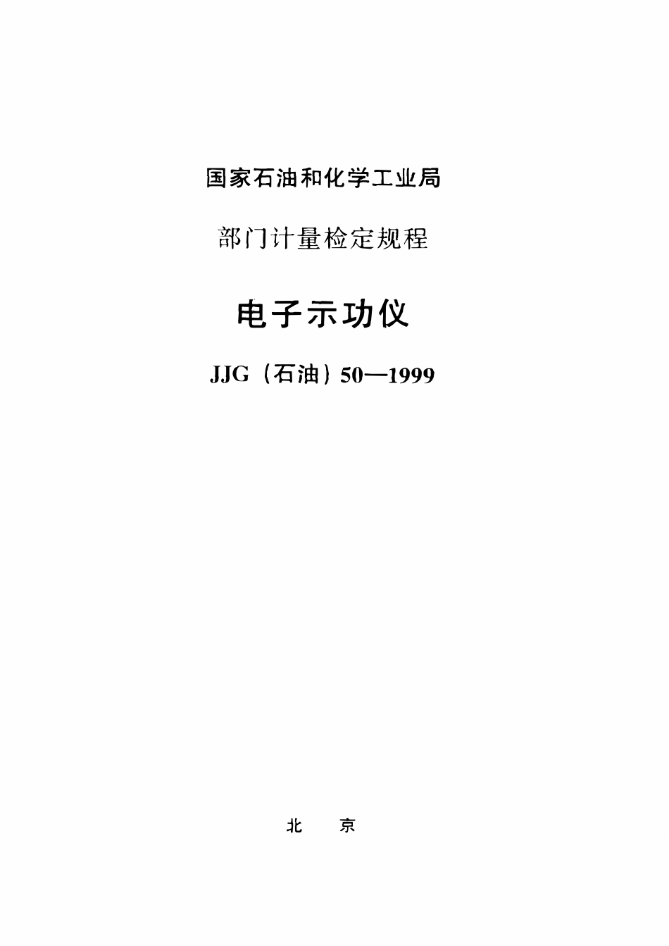 JJG石油 50-1999 电子示功仪检定规程.pdf_第1页