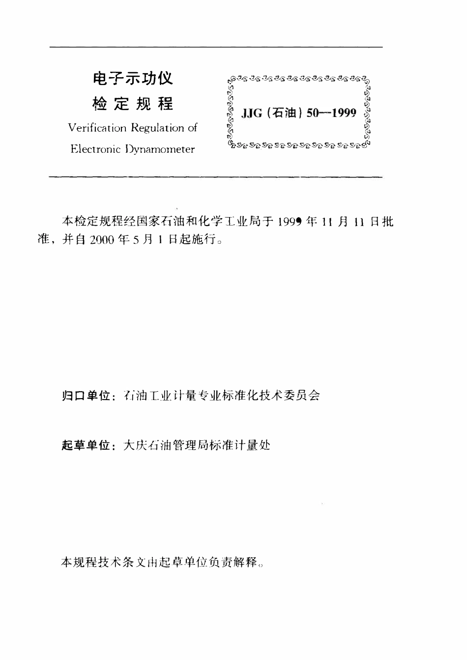 JJG石油 50-1999 电子示功仪检定规程.pdf_第3页