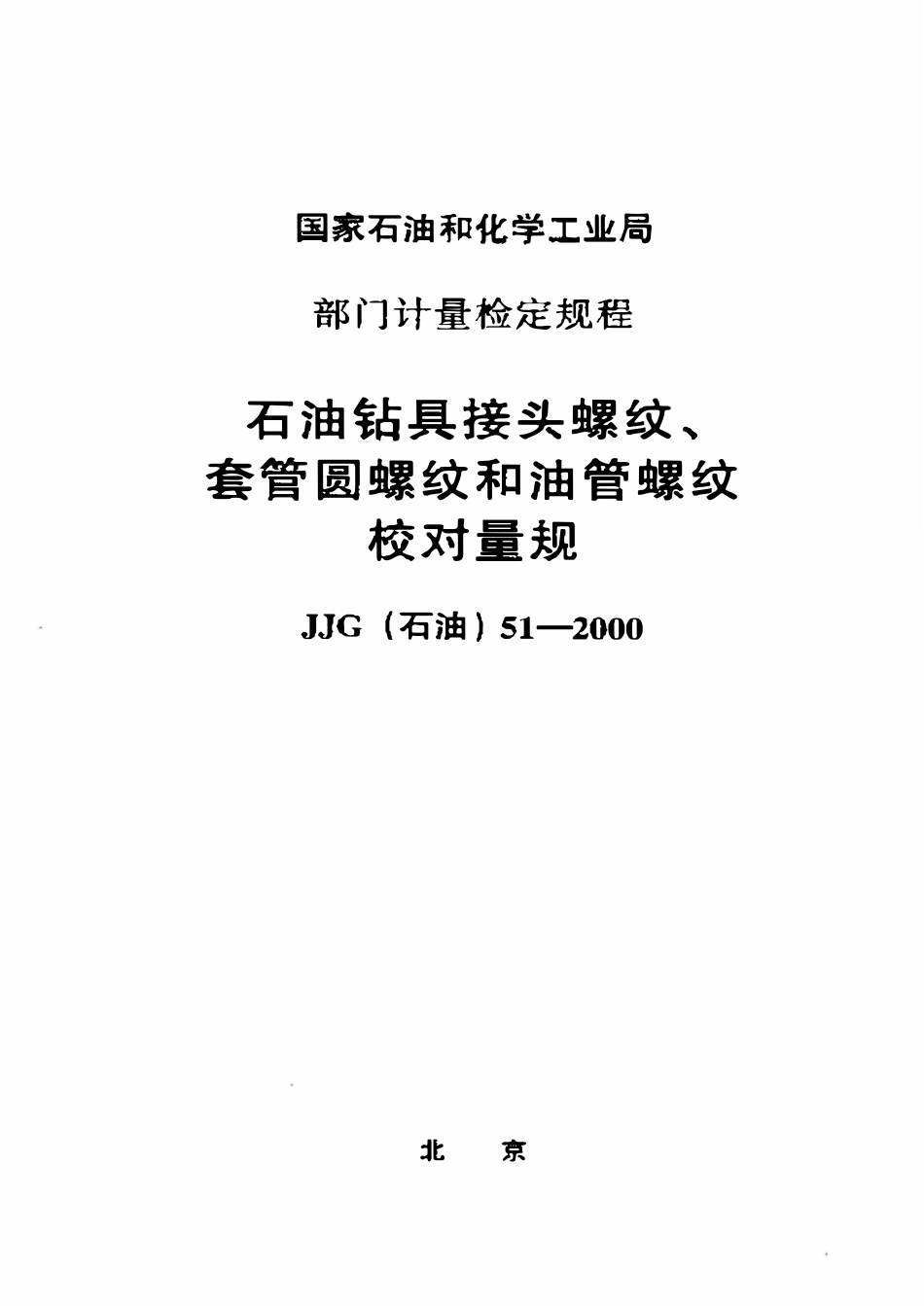 JJG石油 51-2000 石油钻具接头螺纹、套管圆螺纹和油管螺纹校对量规.pdf_第1页
