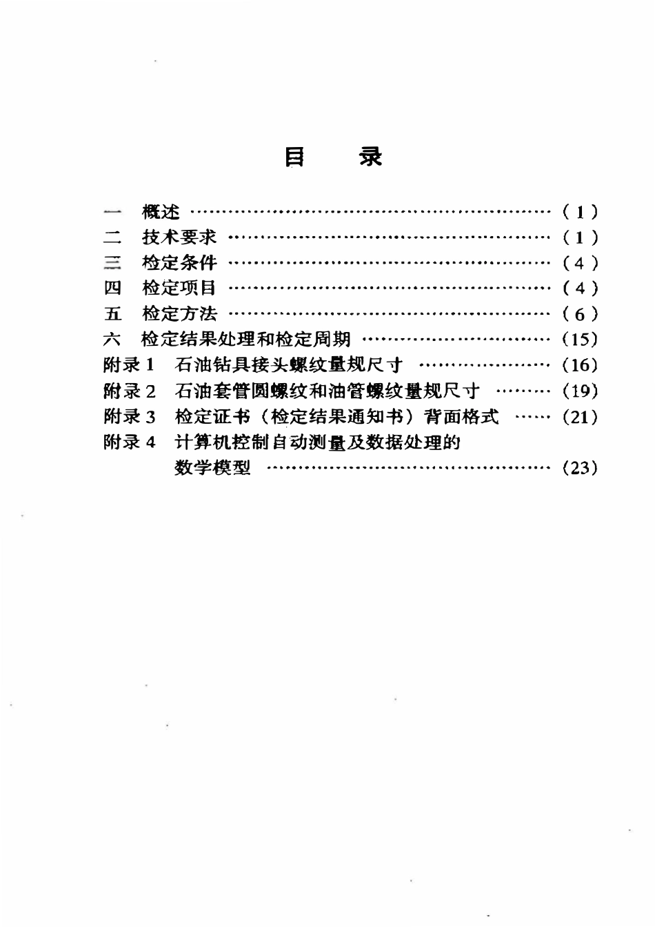 JJG石油 51-2000 石油钻具接头螺纹、套管圆螺纹和油管螺纹校对量规.pdf_第2页