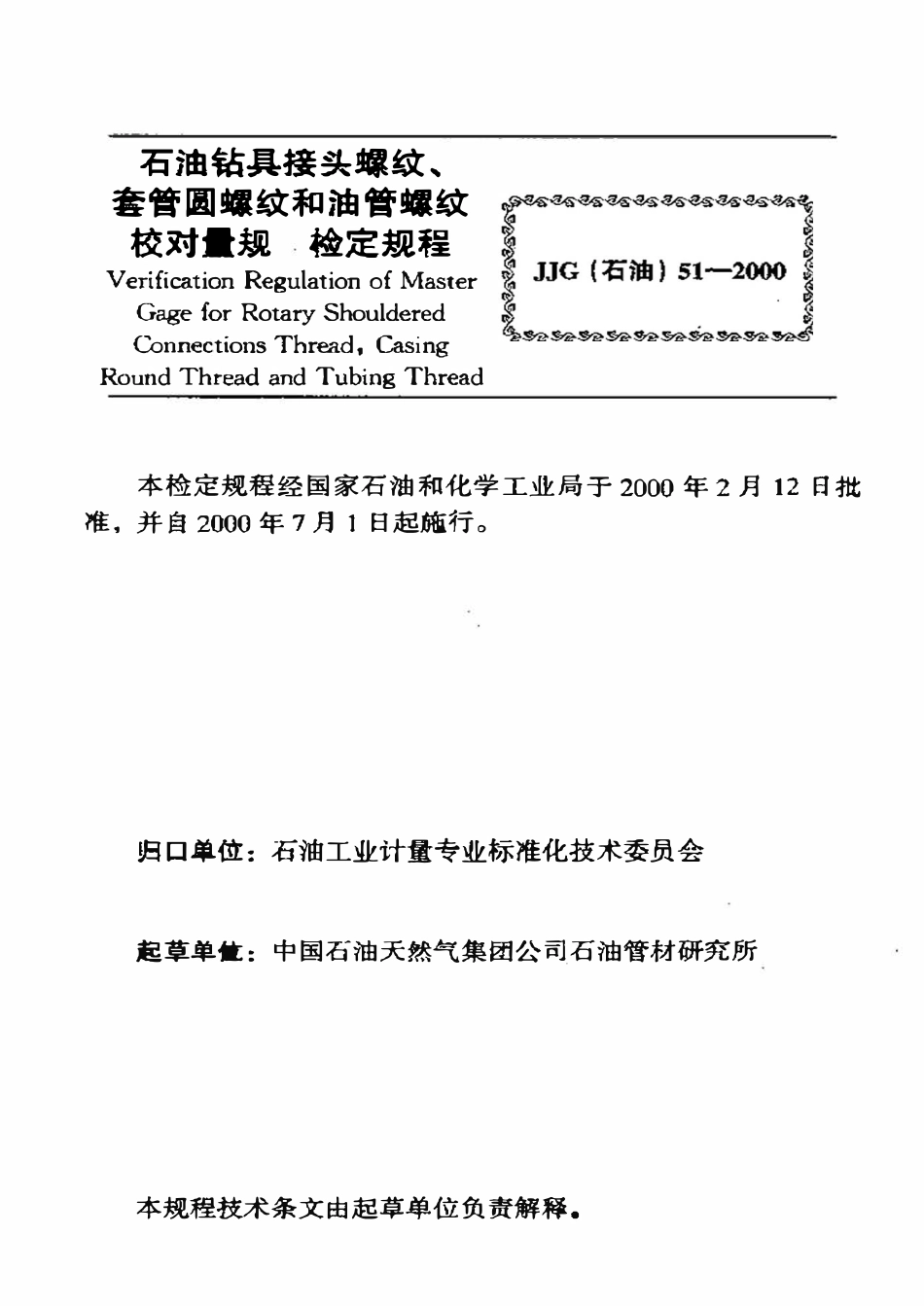 JJG石油 51-2000 石油钻具接头螺纹、套管圆螺纹和油管螺纹校对量规.pdf_第3页