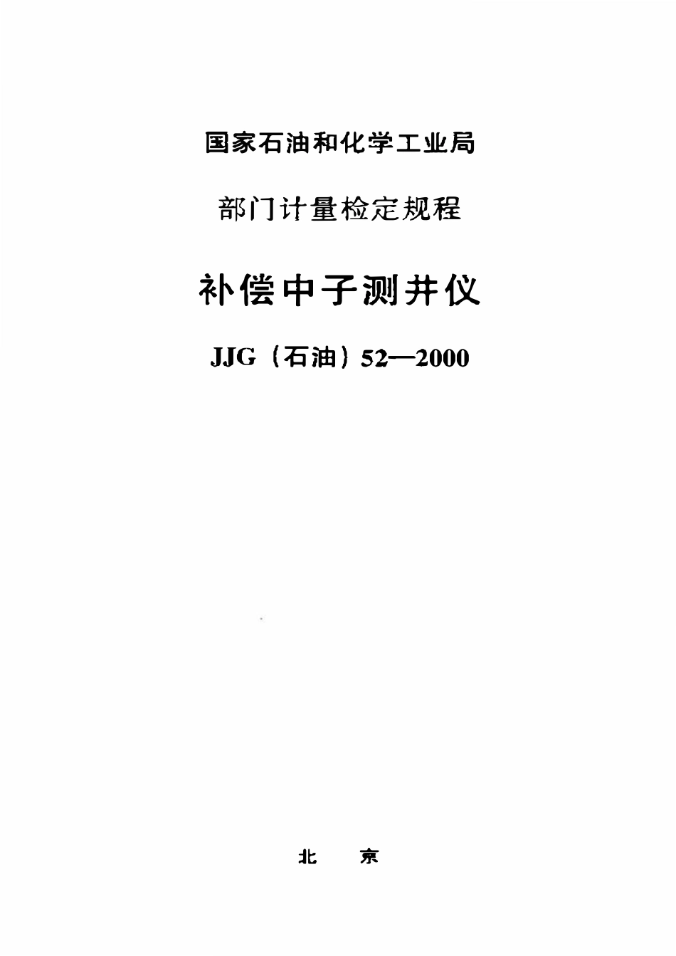 JJG石油 52-2000 补偿中子测井仪检定规程.pdf_第1页