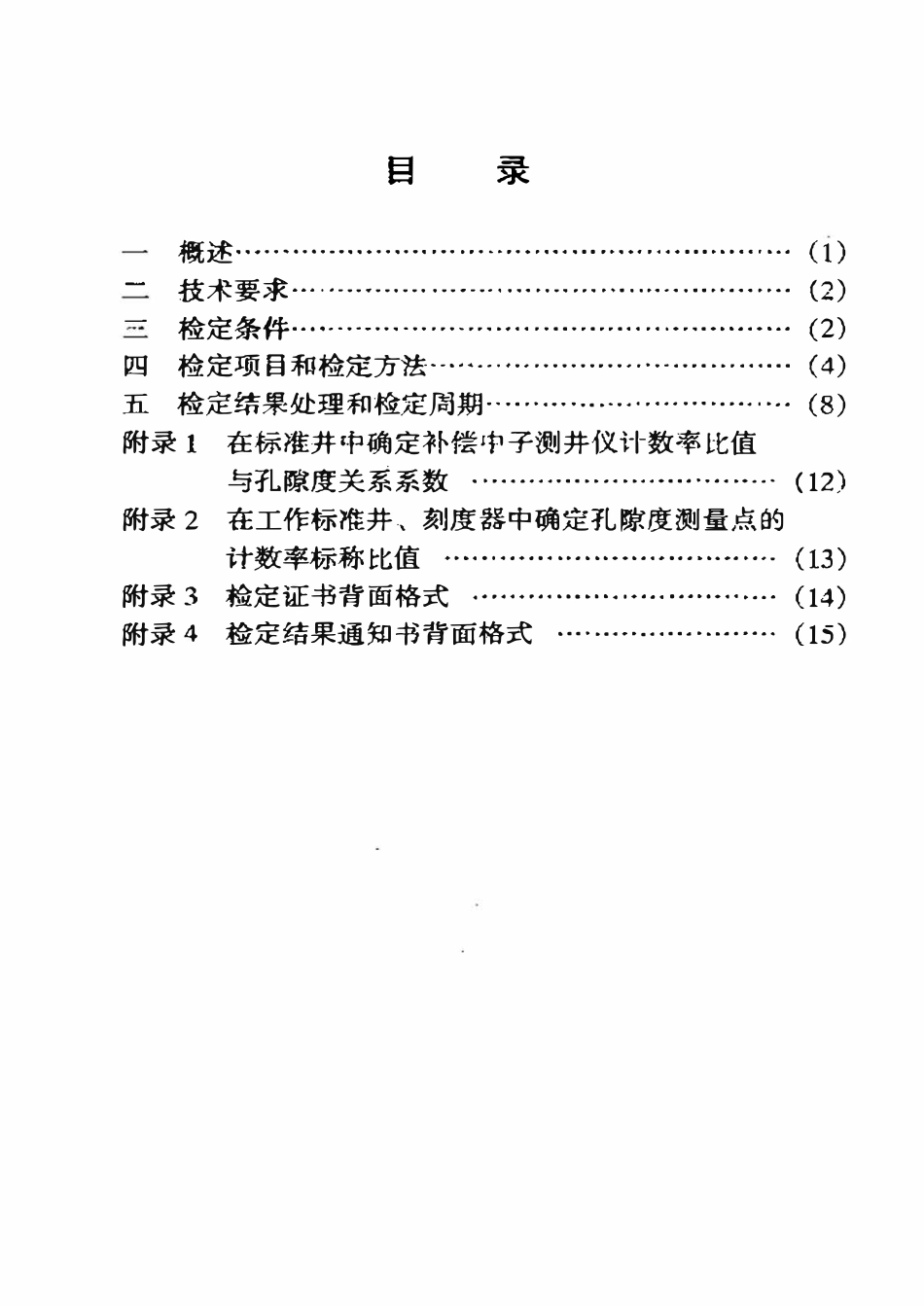 JJG石油 52-2000 补偿中子测井仪检定规程.pdf_第2页