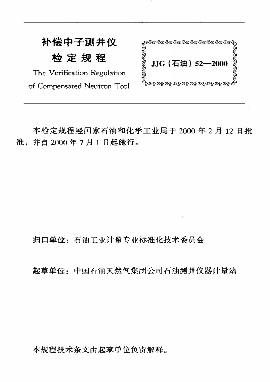 JJG石油 52-2000 补偿中子测井仪检定规程.pdf_第3页