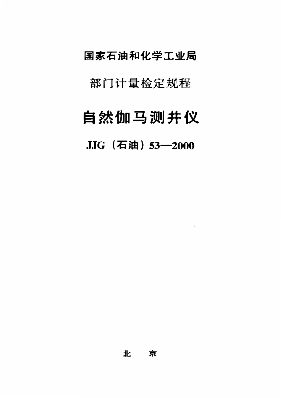 JJG石油 53-2000 自然伽马测井仪检定规程.pdf_第1页