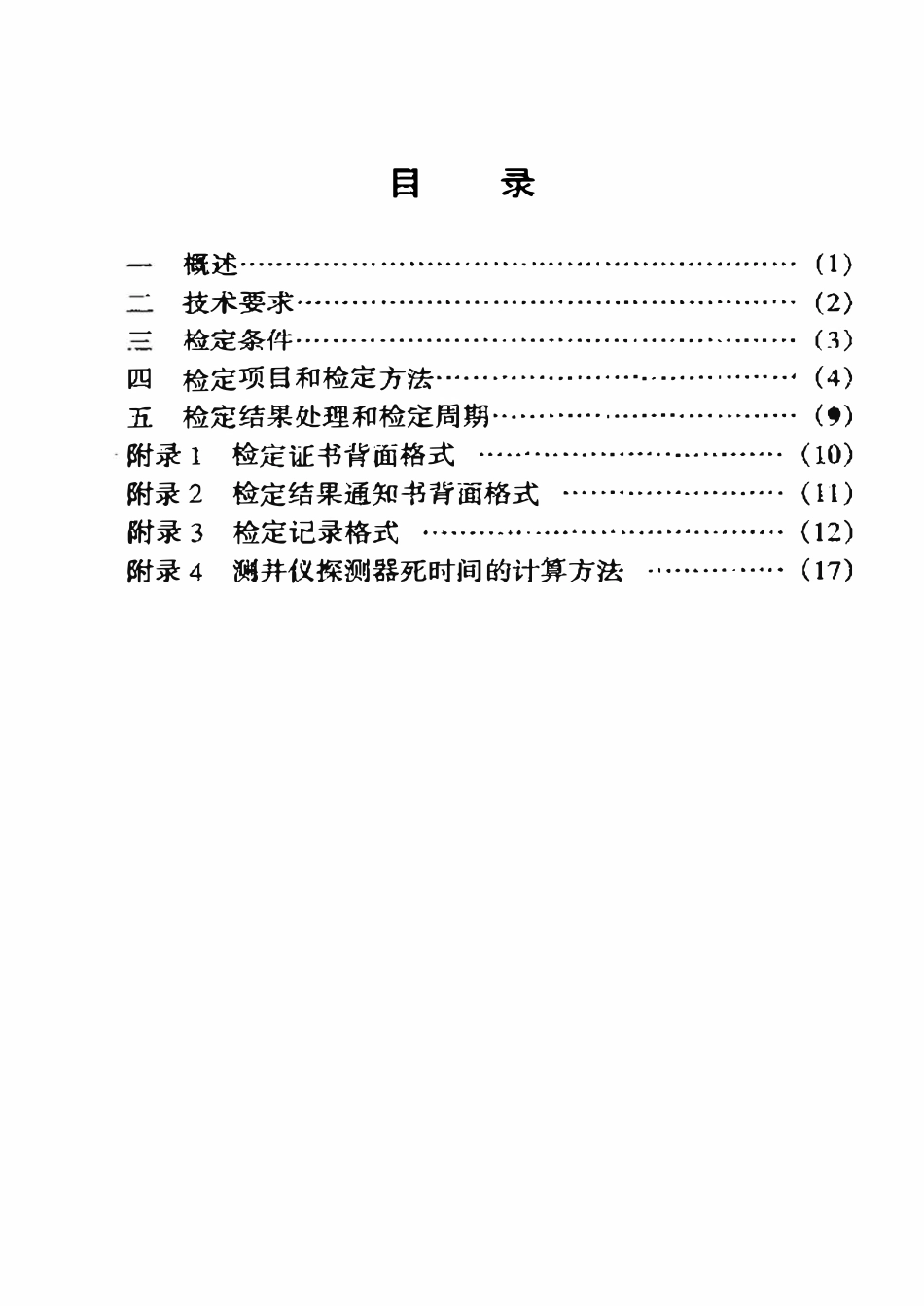 JJG石油 53-2000 自然伽马测井仪检定规程.pdf_第2页