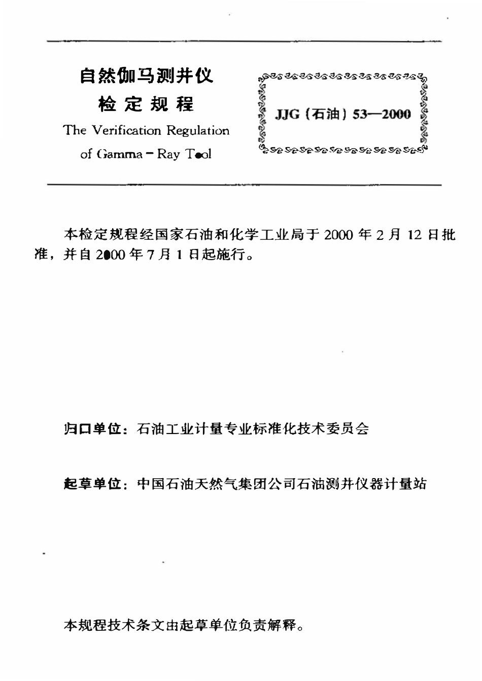 JJG石油 53-2000 自然伽马测井仪检定规程.pdf_第3页