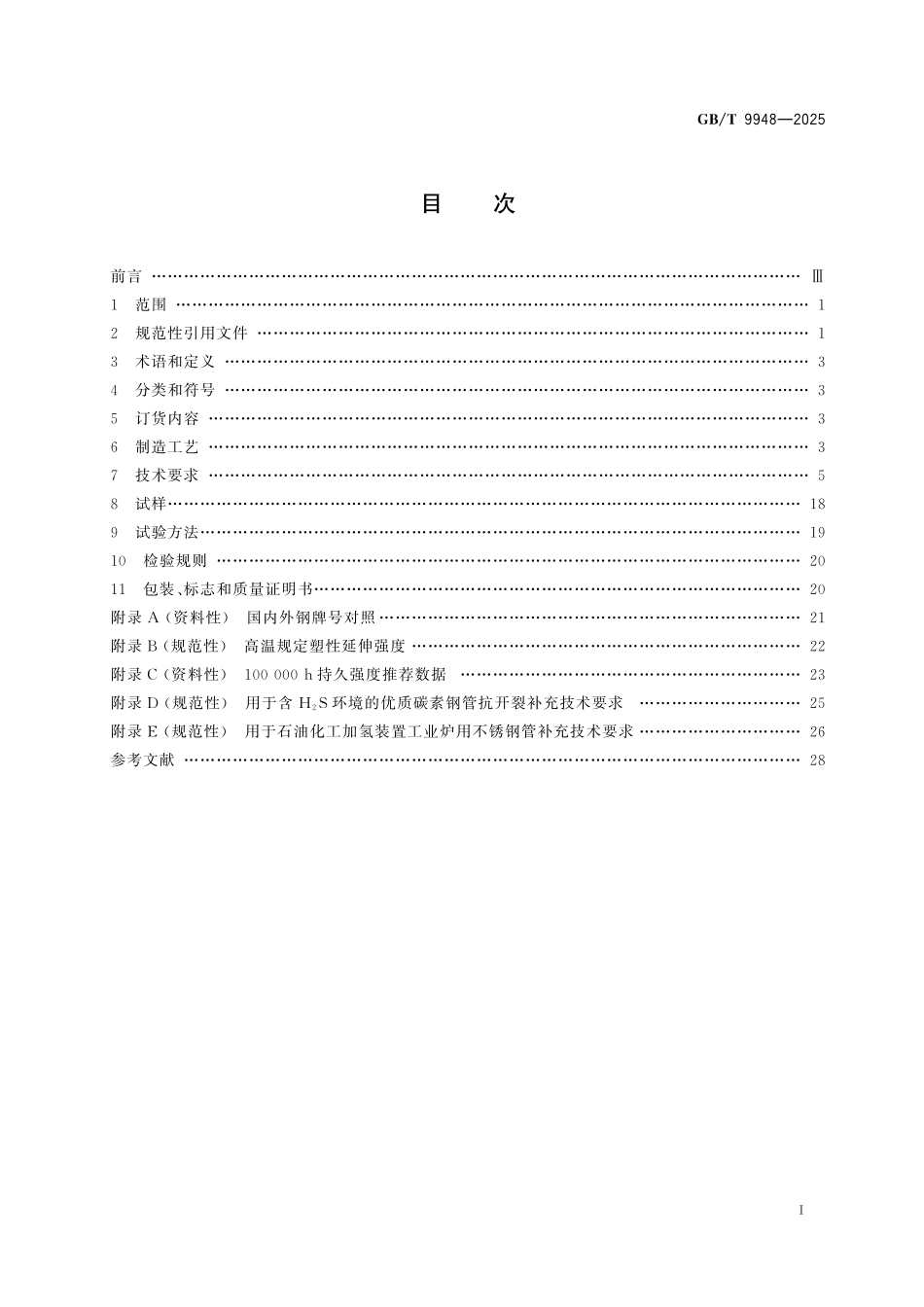 GBT9948-2025 石化和化工装置用无缝钢管.pdf_第2页