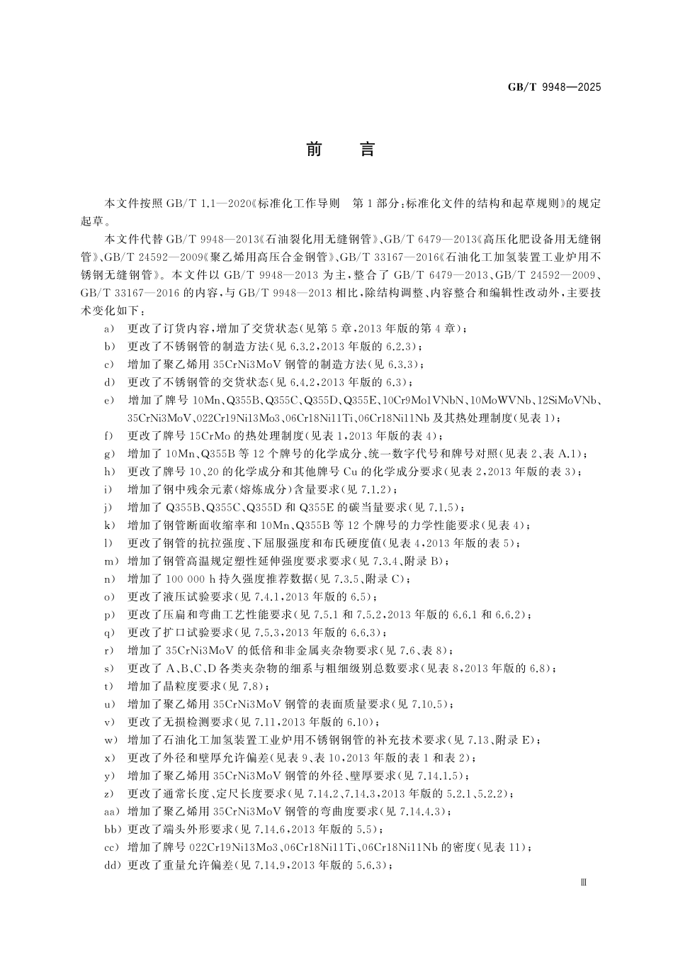 GBT9948-2025 石化和化工装置用无缝钢管.pdf_第3页