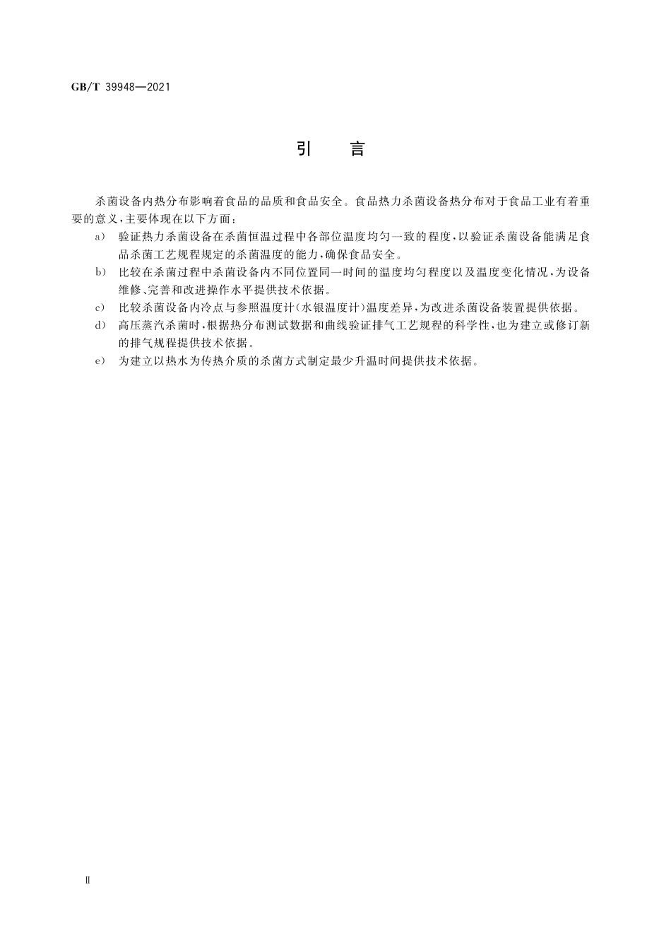 GBT39948-2021 食品热力杀菌设备热分布测试规程.pdf_第3页
