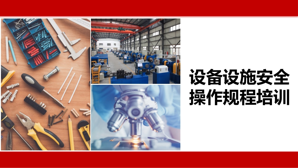 设备设施安全操作规程培训.pptx_第1页