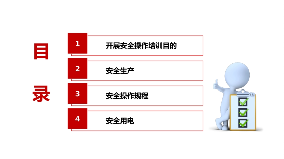 设备设施安全操作规程培训.pptx_第2页