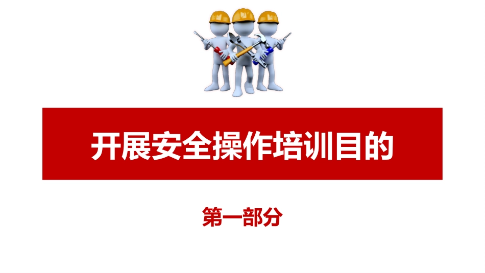 设备设施安全操作规程培训.pptx_第3页