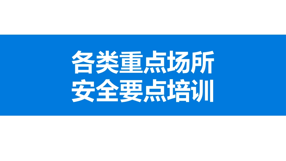各类重点场所安全要点培训（已发）.pptx_第1页