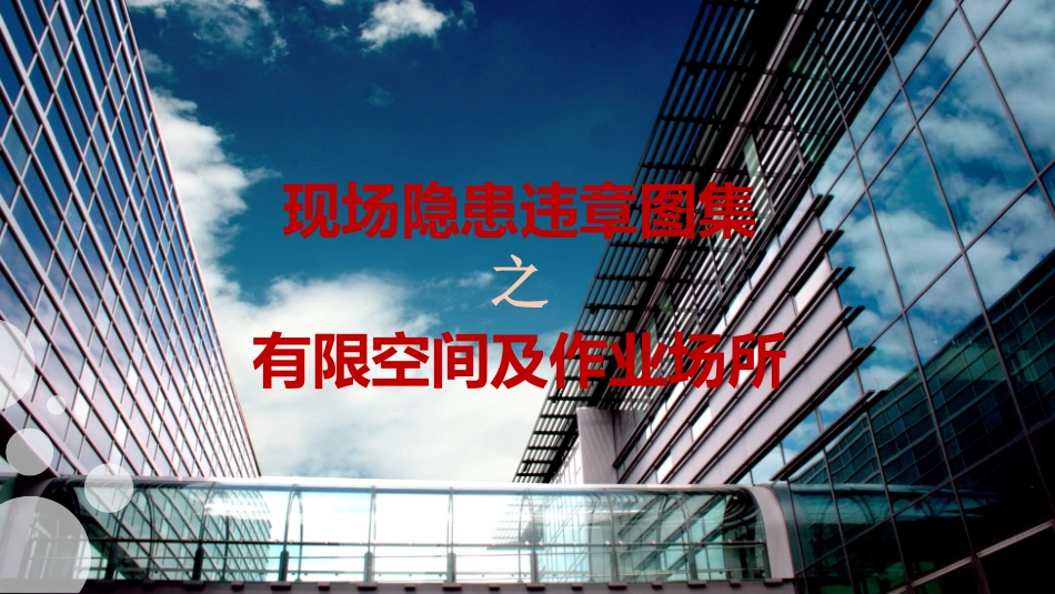 现场隐患百错图之有限空间及作业场所.pptx_第1页
