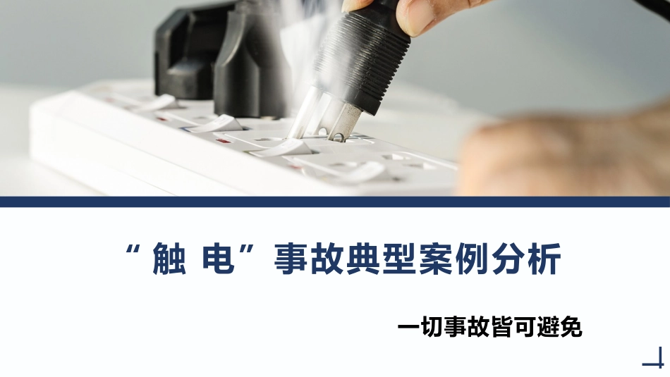 触电事故典型案例分析.pptx_第1页